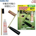 ゴールデンスター 手動芝刈機用 研磨セット 刃研ぎ 純正 芝刈り機用 メンテナンス お手入れ GL-100 キンボシ