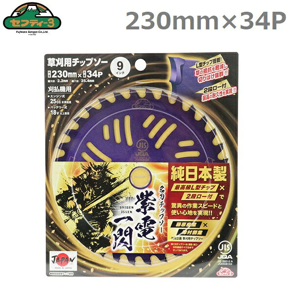 セフティ3 刈払機用 チップソー 名刀チップソー 紫電一閃 230×34P JIS規格 替刃 交...