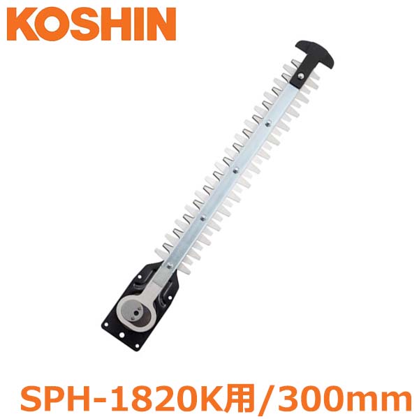 工進 SPH-1820K用 替刃 交換ブレード 300mm P-437 ポールヘッジトリマー 部品 パーツ