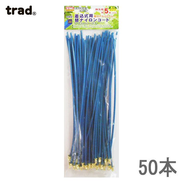 trad カットナイロンコード カットタイプ 酸化アルミニウム四角型 50本入 TN-50B 2.2mm×220mm 草刈り 草刈機コード ナイロンカッター用