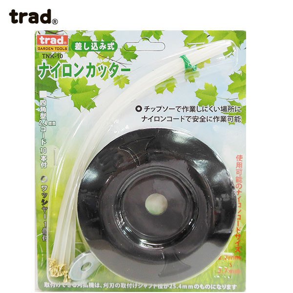 trad 差込式ナイロンカッター TNK-10 110mm 径25.4mm 使用可能コードサイズ2.2〜2.7mm