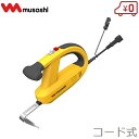 ムサシ 除草バイブレーター WE-700 草刈り機 草刈機 刈払機 刈払い機 除草機 雑草抜き コード式