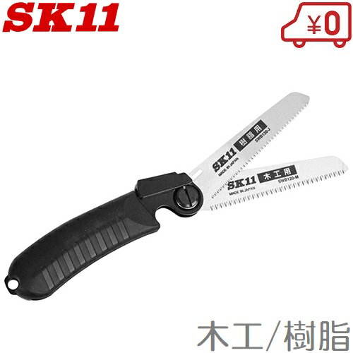 SK11 折りたたみノコギリ SW120-MJ 木工/樹脂 折込鋸 万能のこぎり 鋸 粗大ゴミ 解体 小刀 小型ナイフ