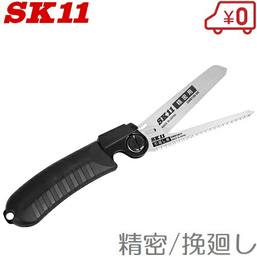 SK11 折りたたみノコギリ SW120-SEH 精密/挽廻し 折込鋸 万能のこぎり 鋸 粗大ゴミ 解体 小刀 小型ナイフ
