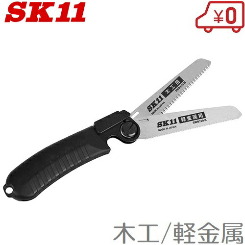 SK11 折りたたみノコギリ SW120-MK 木工/軽金属 折込鋸 万能のこぎり 鋸 粗大ゴミ 解体 小刀 小型ナイフ