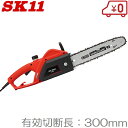 SK11 電動 チェーンソー チェンソー 300mm SCS-300AC 小型 軽量 家庭用 切断機 木材 板 丸太 カット