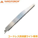 YARD FORCE 3m コードレス高枝のこぎり専用替刃 替え刃 電動ノコギリ 交換部品 パーツ LSC21P-JP