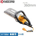 京セラ ヘッジトリマー 電動 剪定バリカン 日本製高級刃 HT-3633 生垣バリカン プロ用 剪定用バリカン 植木 植込み