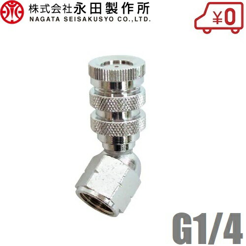 永田製作所 自在1頭口 G1/4 スプレーノズル 動噴ノズル 噴霧ノズル 噴口 動力噴霧器 エアコン洗浄機 噴..