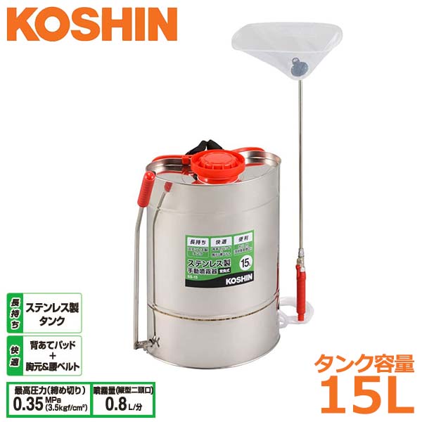 工進 噴霧器 ステンレス製 15L SS-15 背負い式 噴霧機 ダイヤフラムポンプ 除草剤 散布 消毒 農作業 家..