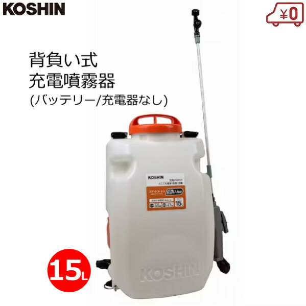 工進 背負い式噴霧器 15L バッテリー/充電器なし 背負式 充電式 18V 2.0Ah 噴霧機 消毒 防除 除草 ダイヤフラムポンプ カバー付き スマートコーシン SLS-15N