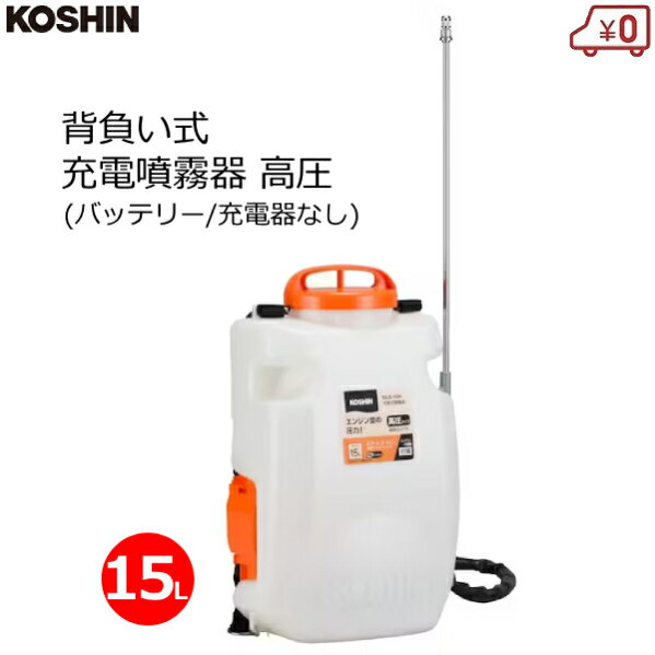 工進 背負い式噴霧器 高圧型 15L バッテリー/充電器なし 背負式 充電式 18V 2.0Ah 高圧 噴霧機 高木 高..