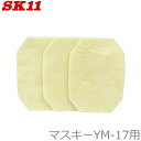 SK11 防じん用マスク マスキーYM-17用 替フィルター YM-18 交換用フィルター