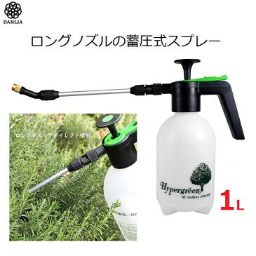 ダリヤ 霧吹き ミストスプレー ボトル 容器 1L 蓄圧式 ロングノズル #729 園芸 ガーデニング おしゃれ