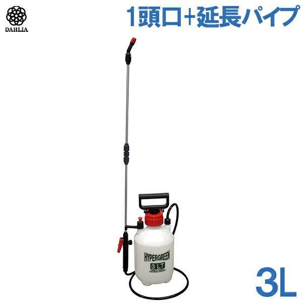 #3001 蓄圧式噴霧器ハイパー 3L(一頭口＋延長パイプ)