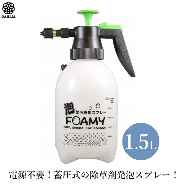 ダリヤ ガーデンフォーミー 蓄圧式 発泡 スプレー 1.5L 除草剤用 噴霧器 GF-1500 泡スプレー 農薬散布 ガーデンスプレー