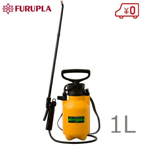 フルプラ 手動式 高性能 噴霧器 蓄圧式 1L #7020 プレッシャー式 噴霧機 散布機 散...