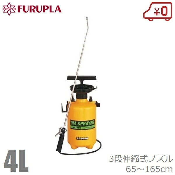 ※沖縄・離島への配送は追加送料を頂きます。 　ご注文確認後に、こちらで変更させて頂きます。 　送料表を確認しご了承の上ご注文をお願いします。 ・庭木・その他園芸の殺虫、消毒剤散布に。 ・液が入れやすいジョーゴ型の注入口です。 ・ハンドルロック式でポンプの脱着・持ち運びに便利です。 ・瞬間噴霧・連続噴霧に便利なレバー式のバルブです。 ・円錐状ノズルの為、ノズルを閉めると細かい霧で広範囲に散布し、緩めると霧が粗くなり風に飛ばされにくくなります。 　またさらに緩めると直射にすることができます。 ・長くて使いやすいホースを採用しています。 ・必要圧力(約5kgf/1平方センチメートル)以上になると、エアーを逃がす自動安全弁装置付きです。 ・ノズルの長さの調整が可能なので高所・遠所の散布が楽です。 ・容量：4L ・ノズルの長さ：65〜160cm ・ホースの長さ：2m ・全高：44cm ・タンク径：18cm ・重量：2250g ・材質:タンク/PE(ポリエチレン)、ノズル/ステンレス、ホース/エラストマー ・自動安全弁装置付