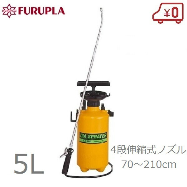 フルプラ 手動式 高性能 噴霧器 蓄圧式 伸縮式 5L #7550 プレッシャー式 噴霧機 散布機 散布器 散水機 除草剤 消毒剤 殺虫剤 農業用 プロ用