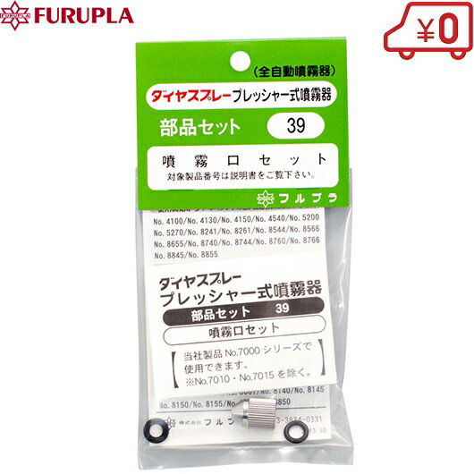 フルプラ ノズルセット NO.39 噴霧器 ダイヤスプレー 部品