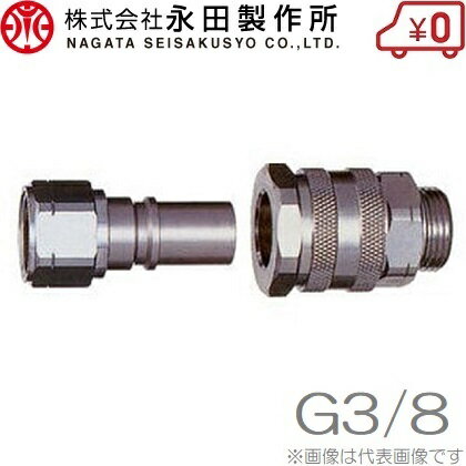 永田製作所 ワンタッチカプラー B型 10mm:G3/8 動噴ホース スプレーホース 動噴ノズル