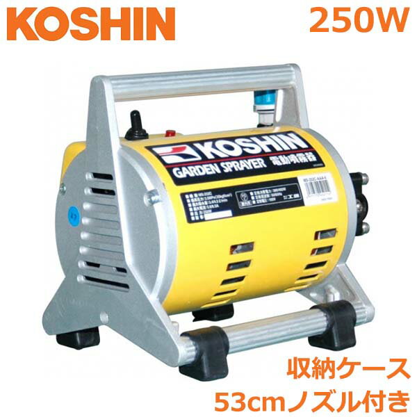 工進 電動 噴霧器 動噴 100V/250W MS-252C 収納ケース ショートノズル54cm付 除草剤 散布 消毒