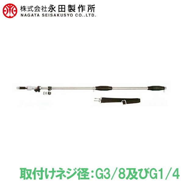 永田製作所 伸縮式 噴霧器ノズル スライドライト畦畔 S-17 G3/8及びG1/4 動力噴霧器 噴霧機 散水ノズル