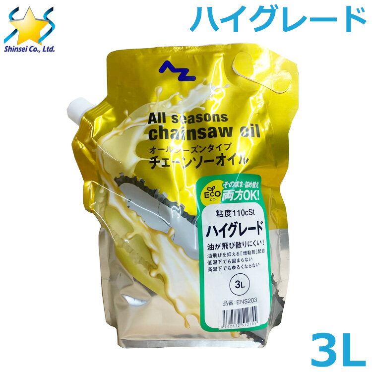 ハイグレード チェンソーオイル 3L チェーンソーオイル 詰め替えパック #110 潤滑油 粘度110cSt 高性能..