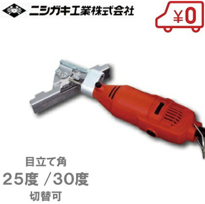 ニシガキ チェーンソー 目立機 刃研ぎ名人チェンソー N-821 [チェンソー 目立て工具 目立て機 刃研ぎ ヤスリ 研磨機 電動 エンジン 替刃]