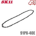 SK11 チェーンソー 替刃 91PX-40E 交換刃 ソーチェーン エンジン 電動 チェンソー ハスクバーナ