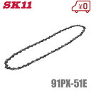 SK11 チェーンソー 替刃 91PX-51E 交換刃 ソーチェーン エンジン 電動 チェンソー ハスクバーナ