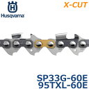 ハスクバーナ ソーチェーン ソーチェン ソチェーン 替刃 X-CUT SP33G-60E ハスクチェーン チェンソー 替え刃 チェーンソー 95TXL-60E