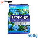 東商 紫陽花 肥料 青アジサイの肥料 500g あじさい 苗 園芸 ガーデニング