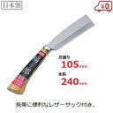 福郎 ナタ 鉈 刃長105mm 全長240mm サック付 #472 枝払い 枝切り 携帯 園芸 アウトドア 日本製