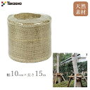 タカショー 園芸テープ 10cmX15m 幹巻き 根巻き 庭 植樹 麻 ジュート 天然素材(4)