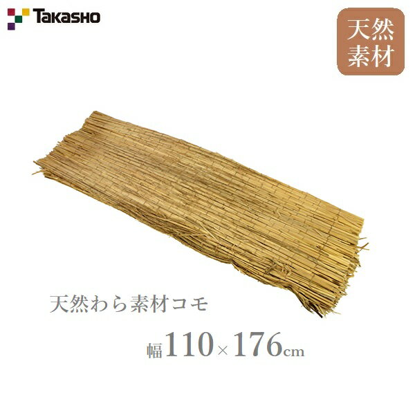 タカショー 緑化樹用こも わら 幹巻き 根巻き 霜よけ 110X176cm 庭 植樹 天然素材