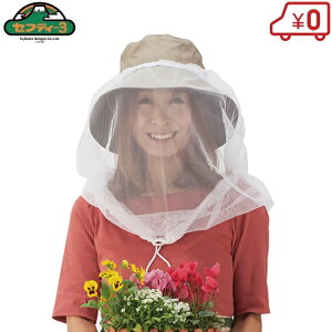 セフティ3 防虫ネット 帽子用 white ガーデニング 農業用帽子 作業帽子 メッシュ 蚊対策