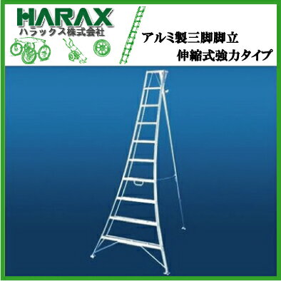 ハラックス 三脚脚立 はしご 農業 園芸用 アルミ 軽量 伸縮式強力タイプ AP-4 120cm