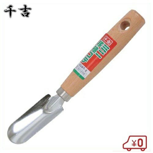 千吉 ミニ移植コテ SGMT-2 穴掘り 土すくい 園芸用品 [ガーデンニング シャベル 道具 農業資材]