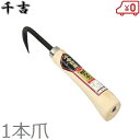 千吉 根カキ 熊手 1本爪タイプ 除草作業用 クマデ 潮干狩り 土落とし 根ほぐし 一本カギ