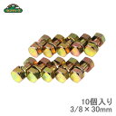 セフティ3 トラクター爪用ボルトセット STR-3/8×30mm 10個入り 耕運爪用 耕うん爪用