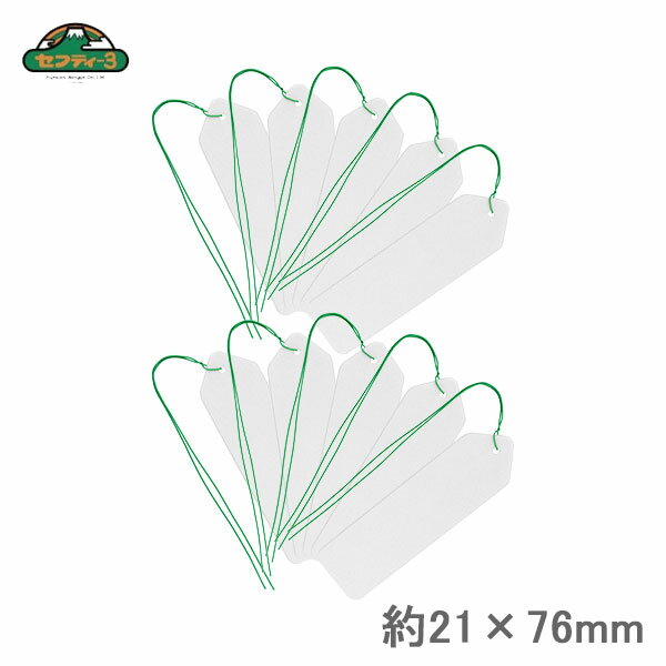 セフティ3 園芸用ラベル 吊型ラベル 10枚入り 76×21mm ガーデンラベル 園芸タグ ガーデニング 栽培 園芸 ハーブ 種まき