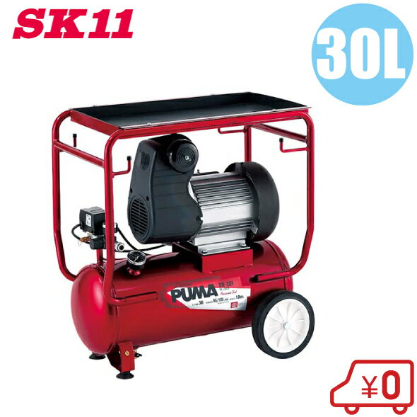 SK11 オイルレス エアーコンプレッサー100V SR-201 タンク容量30L/吐出量120L SR-L30LCF-01 エアコンプレッサー 静音