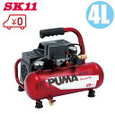 SK11 エアーコンプレッサー オイルレス SR-045 100V タンク容量4L 小型 エアコンプレッサー 本体