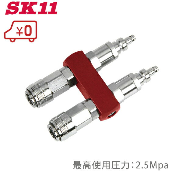 SK11 ハイフレンド 2連結/分岐 高圧用 HF-2P2S 耐圧：2.5Mpa エアーカプラー エアーホース ジョイント ペアーカップリング