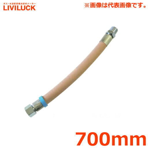 リビラック 強化ガスホース 都市ガス用 700mm DS7 住友ゴム工業 リビラック 強化ガスホース 都市ガス用 700mm DS7 住友ゴム工業