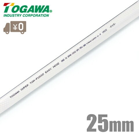 【送料無料】十川産業 スーパートムフッソeasyホース FE-25 25mm×10m [塗料 配管ホース 食品ホース 薬品 溶剤]