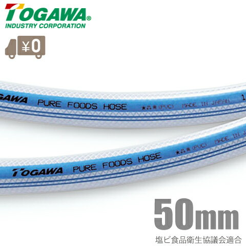 十川産業 ピュアフーズホース PFH-50 50mm×10m [飲料水 食品用ホース 食品ホース]