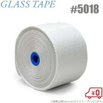 ガラステープ #5018-50 50mm×30m 断熱テープ 防火テープ 保温テープ 保冷テープ スチームパイプ 排気管 エアーダクト