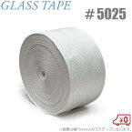 ガラステープ #5025-75 75mm×50m 断熱テープ 防火テープ 保温テープ 保冷テープ スチームパイプ 排気管 エアーダクト